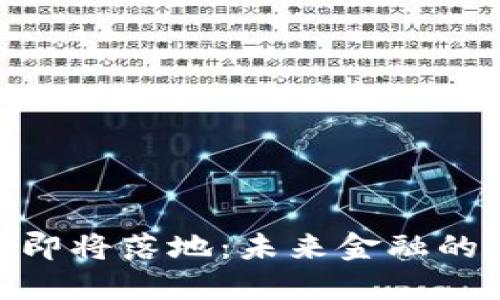 数字人民币即将落地：未来金融的变革与影响