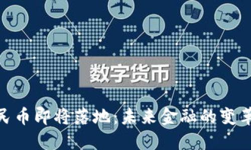 数字人民币即将落地：未来金融的变革与影响