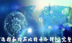 如何选择和购买比特币冷