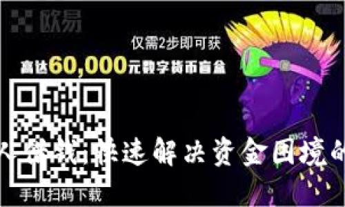 一对一私人借钱：快速解决资金困境的理想选择