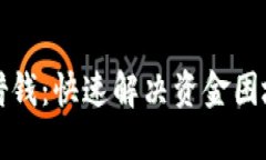 一对一私人借钱：快速解