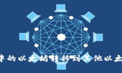 如何将火币钱包中的以太