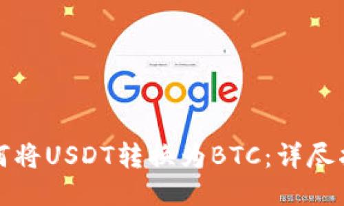 如何将USDT转换为BTC：详尽指南