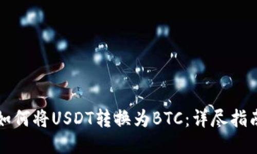 如何将USDT转换为BTC：详尽指南