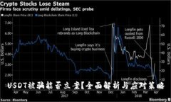 USDT被骗能否立案？全面解