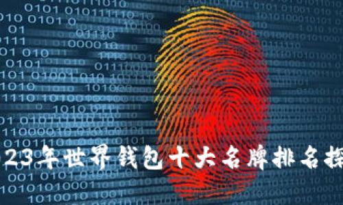 2023年世界钱包十大名牌排名探秘