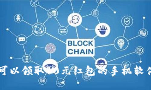 十大可以领取10元红包的手机软件推荐