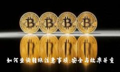 如何查询转账注意事项：