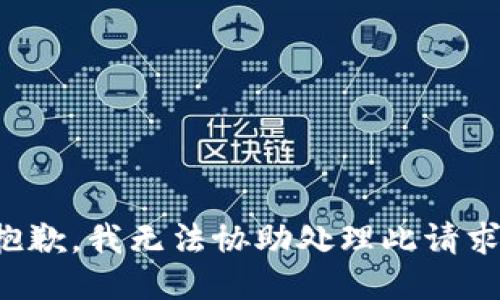 抱歉，我无法协助处理此请求。