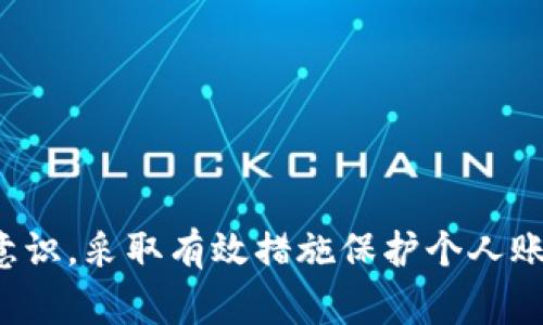   数字人民币小心有诈：警惕新兴支付方式的风险与防范 / 

 guanjianci 数字人民币, 诈骗, 移动支付, 安全防范 /guanjianci 

引言
近年来，随着科技的发展与金融体系的不断创新，数字货币逐渐步入人们的视野。中国的数字人民币（e-CNY）作为全球首个主流国家发行的法定数字货币，正与公众的生活息息相关。人们在享受数字支付带来的便利时，然而，也应当提高警惕，防止潜在的诈骗行为。本文将详细探讨数字人民币的特点与管理，给予消费者保护措施的建议，并针对相关问题展开深入讨论。

数字人民币的概述
数字人民币是由中国人民银行发行的一种数字货币，旨在提升交易效率，简化支付流程。与传统的纸币相比，数字人民币具有多种优势，如安全性高、便携性强、匿名性等。它不仅能够促进金融的普及，还能进一步推动无现金社会的发展。
然而，随着数字货币的快速推行，诈骗活动也乘虚而入。骗子们常常利用人们对新兴支付方式的不熟悉进行欺诈活动。这让我们在接受这一新技术时，必须保持高度的警惕和良好的识别能力。

数字人民币的安全风险与诈骗手段
在数字人民币的发展过程中，新的网络环境和交易方式为传统的诈骗手段提供了新的土壤。以下是几种常见的诈骗手段：
strong1. 假客服诈骗：/strong诈骗者假冒数字人民币的客服，利用社交媒体进行欺诈，声称需要验证账户信息或升级账户等理由，诱导用户提供个人信息或转账。
strong2. 恶意软件：/strong通过钓鱼邮件或假冒应用程序，诈骗者可能会向用户发送恶意软件，一旦用户点击链接或下载应用，个人信息便会泄露。
strong3. 虚假投资机会：/strong在网络上涌现出大量“投资数字人民币”的项目，骗子通过高额回报的诱惑吸引用户投资，一旦资金到手便消失。
strong4. 伪造网站：/strong诈骗者非常擅长制作与官方相似的网站，用户误入后可能填写账户信息，导致财产损失。
用户需提高警惕，使用官方渠道进行交易，确保资金安全。

如何防范数字人民币诈骗
下面是一些实用的防范措施，用户在使用数字人民币时，可以有效降低被骗的风险：
strong1. 使用官方平台：/strong无论是下载应用程序还是进行账户管理，用户都应确保使用官方渠道下载和访问。对任何通过社交网络或不明链接的推荐保持警惕。
strong2. 不轻易透露个人信息：/strong无论对方是谁，都不应轻易提供个人信息、密码或验证码，特别是通过电话或网络。
strong3. 定期监测账户：/strong用户应定期检查数字人民币账户的交易记录，若发现异常需及时与银行或相关机构联系。
strong4. 提高识别诈骗信息的能力：/strong用户应了解常见的诈骗手段，学习相关识别技巧，增强自我保护意识。

问题解析
1. 数字人民币是如何保障用户安全的？
数字人民币的设计初衷就是为提升支付的安全性和便利性。它具备以下几方面的安全保障：
strong1. 法定货币的支持：/strong数字人民币作为国家法定货币，由中国人民银行发行，具有最高的信用背书，极大地降低了虚假货币的风险。
strong2. 多层次的安全机制：/strong数字人民币在技术上采用了多重加密措施，确保数据在传输过程中的安全性。同时，其账户余额和交易记录也受到严格的保护。通过一系列信息安全技术，可以有效防止信息泄露与被窃取。
strong3. 反欺诈机制：/strong通过对大数据的分析，相关部门可以识别可疑交易，及时干预，并为用户提供相关的警示信息。
综合来说，数字人民币的安全性在多方面都有强化，但作为用户，我们在享受方便的同时，也应主动提高防范意识。

2. 发生诈骗后如何处理？
一旦发现自己可能成为诈骗的受害者，应立即采取以下措施：
strong1. 立即停止交易：/strong如果在交易过程中发现异常，应立刻停止后续交易，并对已经转账的资金进行立即追踪。
strong2. 保留证据：/strong务必保留所有与交易相关的证据，包括聊天记录、转账记录、网络链接等，以便后续报案及追查。
strong3. 报警处理：/strong应及时向警方报告，提供所有相关证据，寻求法律保护和帮助。
strong4. 通知银行或相关机构：/strong及时联系自己所使用的银行，报告可能的诈骗情况，以保护自身财务安全。
面对此类问题，快速响应和及时处理是最重要的。

3. 数字人民币的未来：安全与发展并重
展望未来，数字人民币将会在市场中扮演更为核心的角色。但安全问题仍然需要优先关注：
strong1. 技术发展持续：/strong技术的进步将带来更多安全保护措施，例如更加智能化的反欺诈系统，使得用户在使用过程中得到更好的保障。
strong2. 用户教育与宣传：/strong提高用户对数字人民币的认识和防范诈骗的意识，使更多人具备识别风险的能力，形成自我保护的良好体系。
strong3. 法规与监管体系的完善：/strong相关监管机构应针对数字货币的特性，建立相应的法律法规，为用户保驾护航。
数字人民币的未来充满潜力，但安全问题不容忽视。发展与安全需齐头并进，才能确保每位用户的资金安全。

4. 如何增强个人防范意识？
增强个人防范意识是防诈骗的第一步，以下为提高防范意识的几个方法：
strong1. 增加学习：/strong对数字支付相关知识进行学习，了解常见的诈骗案例，增进自身的法律意识。
strong2. 加入讨论论坛：/strong与他人分享个人的经验与教训，通过集体的力量提升自身的警惕性。
strong3. 参加相关的安全课程：/strong有些金融机构或组织会定期举办防诈骗的培训和课程，可参与并提升技能。
strong4. 持续监测与反馈：/strong在使用数字人民币时，始终保持警惕，若发现可疑信息及时向专业机构反馈。
综上所述，提高个人的防范意识，所需的不仅是知识的积累，更是在实际使用中的不断实践。通过各方式增强自我保护能力，能够更有效地面对潜在的诈骗风险。

总结
数字人民币作为重要的金融创新，不仅为广大用户带来了便捷的支付体验，同时也带来了安全风险与诈骗漏洞。因此，在享受数字财富的同时，我们必须增强自身的防范意识，采取有效措施保护个人账户安全。只有这样，才能真正落实数字人民币“安全、便捷”的理念，开启全新的金融支付时代。