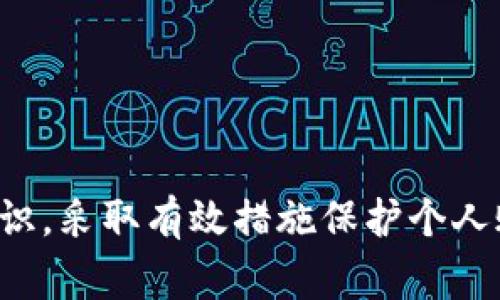  数字人民币小心有诈：警惕新兴支付方式的风险与防范 / 

 guanjianci 数字人民币, 诈骗, 移动支付, 安全防范 /guanjianci 

引言
近年来，随着科技的发展与金融体系的不断创新，数字货币逐渐步入人们的视野。中国的数字人民币（e-CNY）作为全球首个主流国家发行的法定数字货币，正与公众的生活息息相关。人们在享受数字支付带来的便利时，然而，也应当提高警惕，防止潜在的诈骗行为。本文将详细探讨数字人民币的特点与管理，给予消费者保护措施的建议，并针对相关问题展开深入讨论。

数字人民币的概述
数字人民币是由中国人民银行发行的一种数字货币，旨在提升交易效率，简化支付流程。与传统的纸币相比，数字人民币具有多种优势，如安全性高、便携性强、匿名性等。它不仅能够促进金融的普及，还能进一步推动无现金社会的发展。
然而，随着数字货币的快速推行，诈骗活动也乘虚而入。骗子们常常利用人们对新兴支付方式的不熟悉进行欺诈活动。这让我们在接受这一新技术时，必须保持高度的警惕和良好的识别能力。

数字人民币的安全风险与诈骗手段
在数字人民币的发展过程中，新的网络环境和交易方式为传统的诈骗手段提供了新的土壤。以下是几种常见的诈骗手段：
strong1. 假客服诈骗：/strong诈骗者假冒数字人民币的客服，利用社交媒体进行欺诈，声称需要验证账户信息或升级账户等理由，诱导用户提供个人信息或转账。
strong2. 恶意软件：/strong通过钓鱼邮件或假冒应用程序，诈骗者可能会向用户发送恶意软件，一旦用户点击链接或下载应用，个人信息便会泄露。
strong3. 虚假投资机会：/strong在网络上涌现出大量“投资数字人民币”的项目，骗子通过高额回报的诱惑吸引用户投资，一旦资金到手便消失。
strong4. 伪造网站：/strong诈骗者非常擅长制作与官方相似的网站，用户误入后可能填写账户信息，导致财产损失。
用户需提高警惕，使用官方渠道进行交易，确保资金安全。

如何防范数字人民币诈骗
下面是一些实用的防范措施，用户在使用数字人民币时，可以有效降低被骗的风险：
strong1. 使用官方平台：/strong无论是下载应用程序还是进行账户管理，用户都应确保使用官方渠道下载和访问。对任何通过社交网络或不明链接的推荐保持警惕。
strong2. 不轻易透露个人信息：/strong无论对方是谁，都不应轻易提供个人信息、密码或验证码，特别是通过电话或网络。
strong3. 定期监测账户：/strong用户应定期检查数字人民币账户的交易记录，若发现异常需及时与银行或相关机构联系。
strong4. 提高识别诈骗信息的能力：/strong用户应了解常见的诈骗手段，学习相关识别技巧，增强自我保护意识。

问题解析
1. 数字人民币是如何保障用户安全的？
数字人民币的设计初衷就是为提升支付的安全性和便利性。它具备以下几方面的安全保障：
strong1. 法定货币的支持：/strong数字人民币作为国家法定货币，由中国人民银行发行，具有最高的信用背书，极大地降低了虚假货币的风险。
strong2. 多层次的安全机制：/strong数字人民币在技术上采用了多重加密措施，确保数据在传输过程中的安全性。同时，其账户余额和交易记录也受到严格的保护。通过一系列信息安全技术，可以有效防止信息泄露与被窃取。
strong3. 反欺诈机制：/strong通过对大数据的分析，相关部门可以识别可疑交易，及时干预，并为用户提供相关的警示信息。
综合来说，数字人民币的安全性在多方面都有强化，但作为用户，我们在享受方便的同时，也应主动提高防范意识。

2. 发生诈骗后如何处理？
一旦发现自己可能成为诈骗的受害者，应立即采取以下措施：
strong1. 立即停止交易：/strong如果在交易过程中发现异常，应立刻停止后续交易，并对已经转账的资金进行立即追踪。
strong2. 保留证据：/strong务必保留所有与交易相关的证据，包括聊天记录、转账记录、网络链接等，以便后续报案及追查。
strong3. 报警处理：/strong应及时向警方报告，提供所有相关证据，寻求法律保护和帮助。
strong4. 通知银行或相关机构：/strong及时联系自己所使用的银行，报告可能的诈骗情况，以保护自身财务安全。
面对此类问题，快速响应和及时处理是最重要的。

3. 数字人民币的未来：安全与发展并重
展望未来，数字人民币将会在市场中扮演更为核心的角色。但安全问题仍然需要优先关注：
strong1. 技术发展持续：/strong技术的进步将带来更多安全保护措施，例如更加智能化的反欺诈系统，使得用户在使用过程中得到更好的保障。
strong2. 用户教育与宣传：/strong提高用户对数字人民币的认识和防范诈骗的意识，使更多人具备识别风险的能力，形成自我保护的良好体系。
strong3. 法规与监管体系的完善：/strong相关监管机构应针对数字货币的特性，建立相应的法律法规，为用户保驾护航。
数字人民币的未来充满潜力，但安全问题不容忽视。发展与安全需齐头并进，才能确保每位用户的资金安全。

4. 如何增强个人防范意识？
增强个人防范意识是防诈骗的第一步，以下为提高防范意识的几个方法：
strong1. 增加学习：/strong对数字支付相关知识进行学习，了解常见的诈骗案例，增进自身的法律意识。
strong2. 加入讨论论坛：/strong与他人分享个人的经验与教训，通过集体的力量提升自身的警惕性。
strong3. 参加相关的安全课程：/strong有些金融机构或组织会定期举办防诈骗的培训和课程，可参与并提升技能。
strong4. 持续监测与反馈：/strong在使用数字人民币时，始终保持警惕，若发现可疑信息及时向专业机构反馈。
综上所述，提高个人的防范意识，所需的不仅是知识的积累，更是在实际使用中的不断实践。通过各方式增强自我保护能力，能够更有效地面对潜在的诈骗风险。

总结
数字人民币作为重要的金融创新，不仅为广大用户带来了便捷的支付体验，同时也带来了安全风险与诈骗漏洞。因此，在享受数字财富的同时，我们必须增强自身的防范意识，采取有效措施保护个人账户安全。只有这样，才能真正落实数字人民币“安全、便捷”的理念，开启全新的金融支付时代。