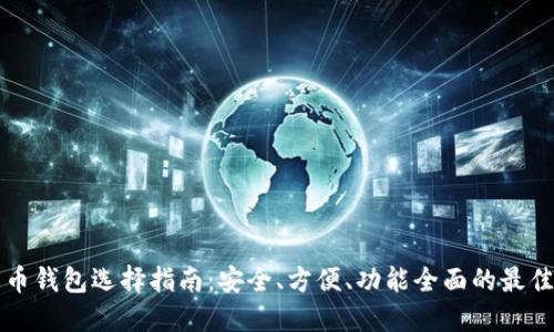 比特币钱包选择指南：安全、方便、功能全面的最佳选项