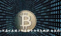 如何在以太坊上创建安全