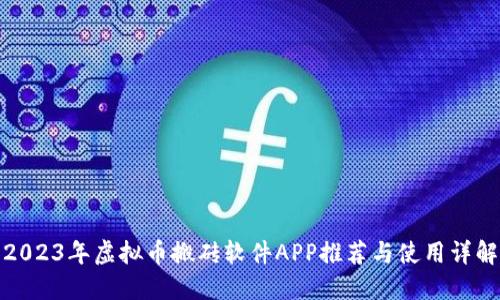 2023年虚拟币搬砖软件APP推荐与使用详解