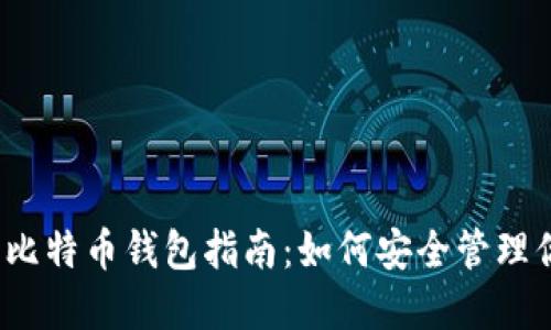 2017年苹果比特币钱包指南：如何安全管理你的数字资产