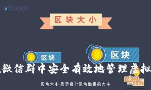 如何在微信群中安全有效地管理虚拟币钱包