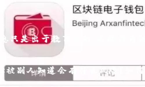 注意：提供的信息只是出于教育目的，不能作为法律或专业建议。

### 与关键词
以太坊钱包地址被别人知道会有什么风险？如何保护你的资产？