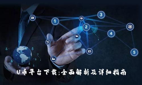 U币平台下载：全面解析及详细指南