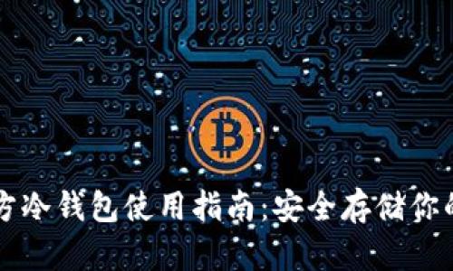以太坊官方冷钱包使用指南：安全存储你的数字资产