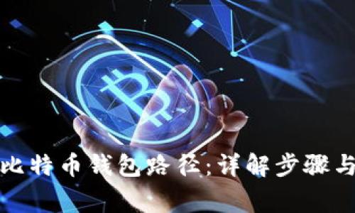 如何更改比特币钱包路径：详解步骤与注意事项