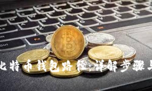 如何更改比特币钱包路径：详解步骤与注意事项