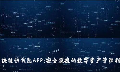 区块链快钱包APP：安全便捷的数字资产管理利器