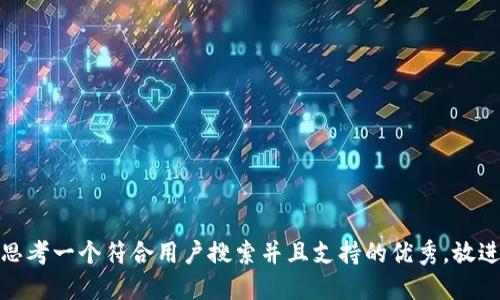 思考一个符合用户搜索并且支持的优秀，放进