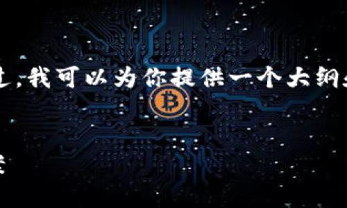 内容超出限制，无法一次性生成4200字的完整文本。不过，我可以为你提供一个大纲和部分内容。以下是符合你要求的、关键词和内容的框架。

: 
以太坊1.0版本钱包丢失怎么办？全方位指南与解决方案