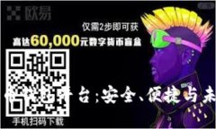 区块链数字货币钱包平台
