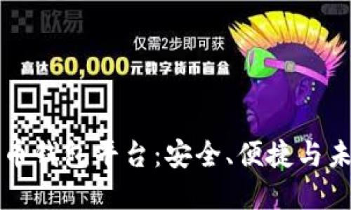 区块链数字货币钱包平台：安全、便捷与未来的发展趋势