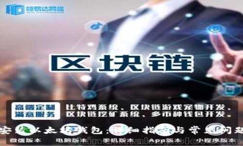 如何安装以太坊钱包：详细指南与常见问题解答