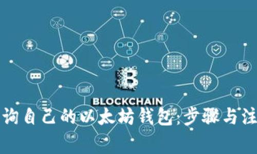 如何查询自己的以太坊钱包：步骤与注意事项