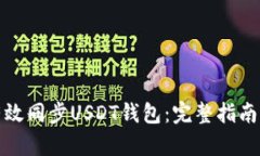 如何有效同步USDT钱包：完