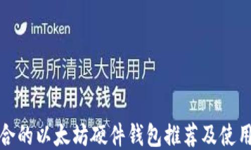 
最适合的以太坊硬件钱包推荐及使用指南