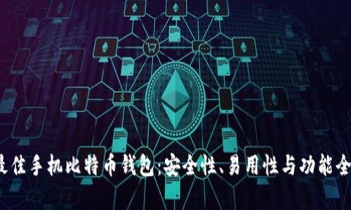 2023年最佳手机比特币钱包：安全性、易用性与功能全方位分析