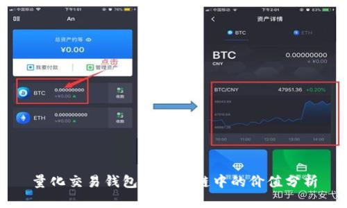 量化交易钱包在区块链中的价值分析