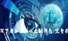 如何下载和注册以太坊钱