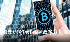 钱包可以转账USDT吗？揭秘