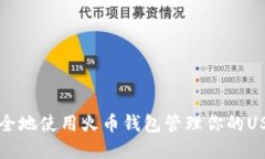 如何安全地使用火币钱包