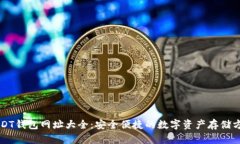 USDT钱包网址大全：安全便