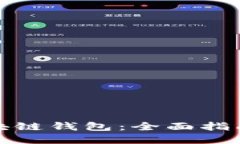 如何选择区块链钱包：全