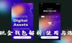 比特币现金钱包解析：使