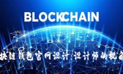 初探区块链钱包官网设计