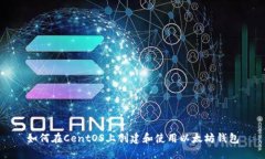 如何在CentOS上创建和使用