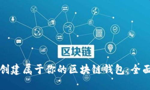 如何创建属于你的区块链钱包：全面指南