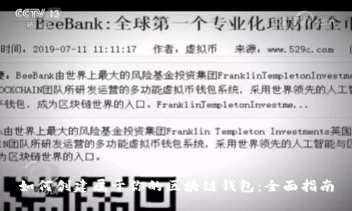 如何创建属于你的区块链钱包：全面指南