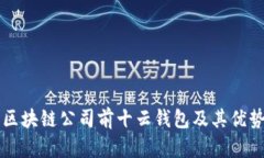 国内区块链公司前十云钱