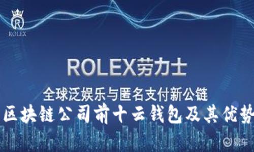 国内区块链公司前十云钱包及其优势分析