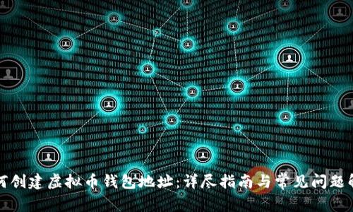 如何创建虚拟币钱包地址：详尽指南与常见问题解答