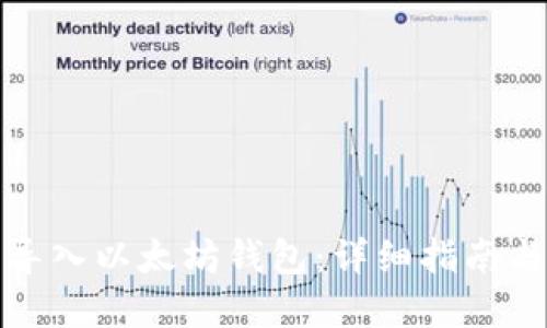 如何批量导入以太坊钱包：详细指南与实用技巧
